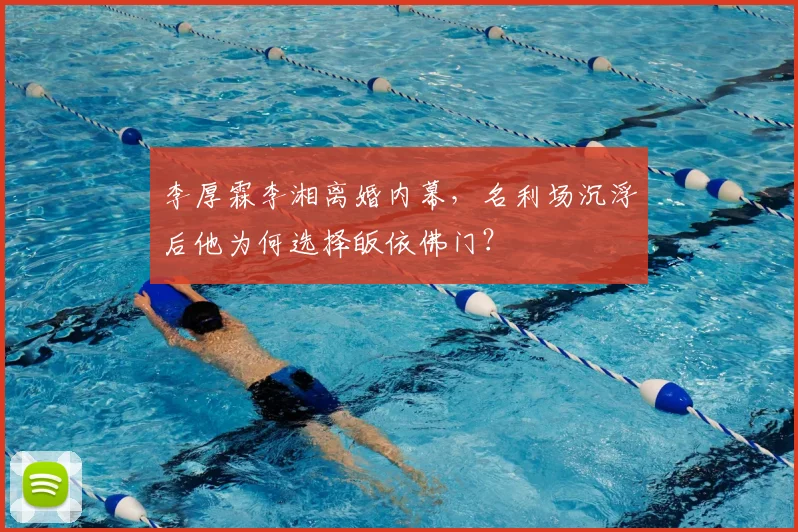 李厚霖李湘离婚内幕，名利场沉浮后他为何选择皈依佛门？